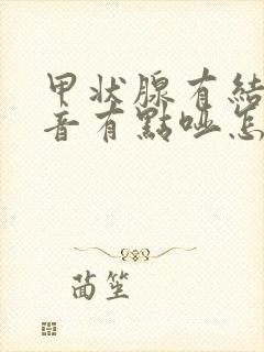 甲状腺有结节声音有点哑怎么办