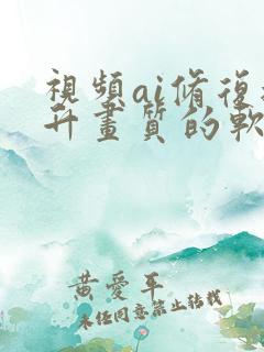 视频ai修复提升画质的软件