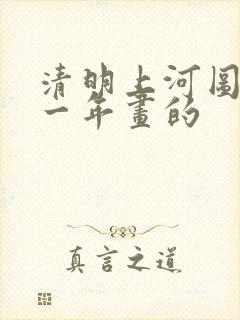 清明上河图是哪一年画的
