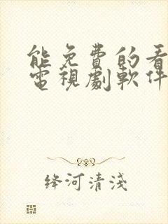 能免费的看电影电视剧软件