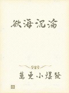 欲海沉沦