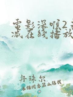 电影深喉2未删减在线播放