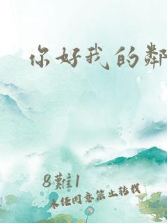 你好我的邻居