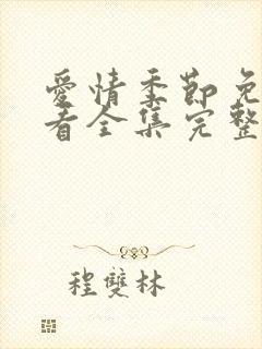 爱情季节免费观看全集完整版