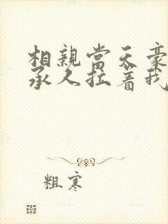 相亲当天豪门继承人拉着我领证了最