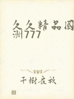 久久精品国产亚洲777