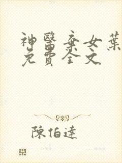 神医弃女叶凌月免费全文