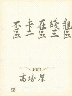不卡在线观看一区二区三区