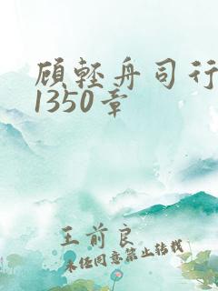 顾轻舟司行霈第1350章
