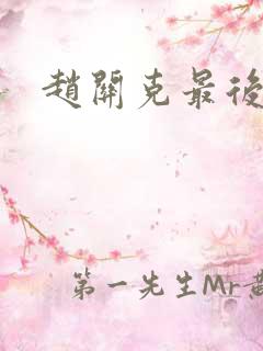 赵关克最后结局