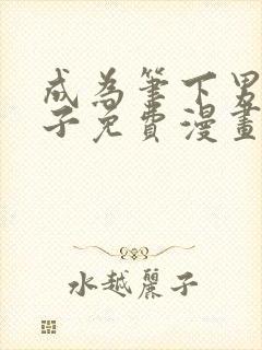 成为笔下男主妻子免费漫画