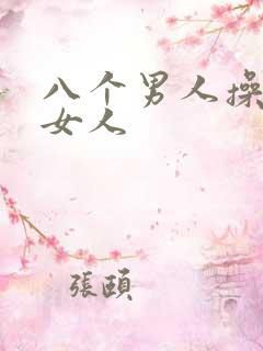 八个男人操一个女人