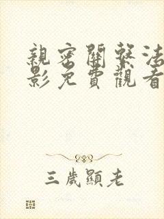 亲密关系法国电影免费观看