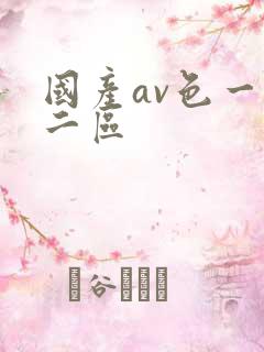 国产av色一区二区