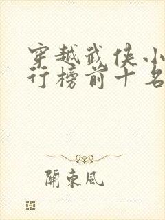 穿越武侠小说排行榜前十名