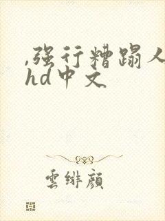 ,强行糟蹋人妻hd中文