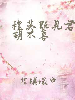 程英既见君子云胡不喜