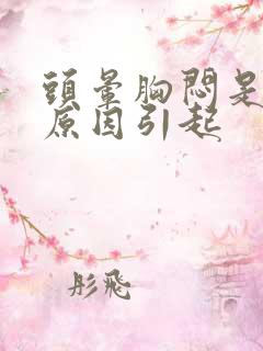 头晕胸闷是什么原因引起