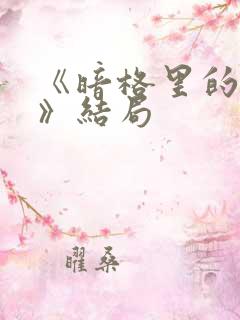 《暗格里的秘密》结局