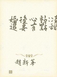 婚后心动:凌总追妻有点甜金秋小说免费全集
