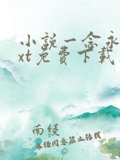 小说一念永恒txt免费下载