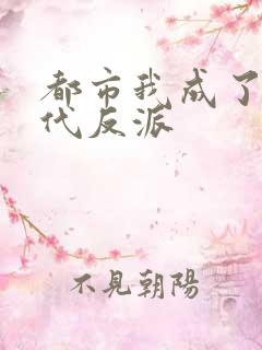 都市我成了富二代反派