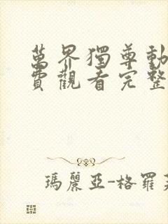 万界独尊动漫免费观看完整版星辰