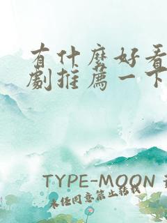 有什么好看的韩剧推荐一下