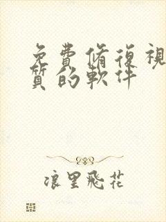 免费修复视频画质的软件