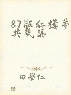 87版红楼梦一共几集