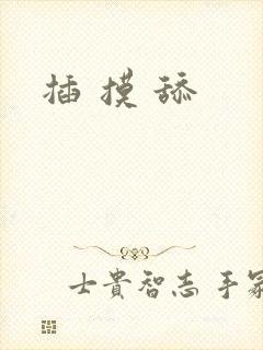 插 摸 舔