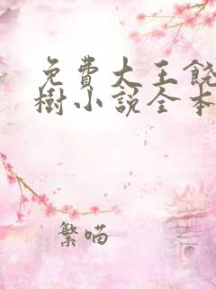 免费大王饶命吕树小说全本阅读全文