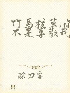 竹马校草,你是不是喜欢我 李芽芽