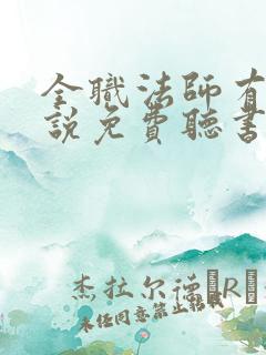全职法师有声小说免费听书