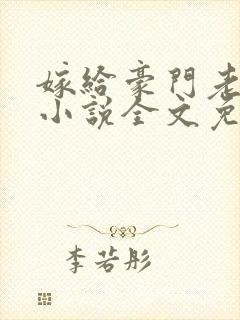 嫁给豪门老男人小说全文免费阅读