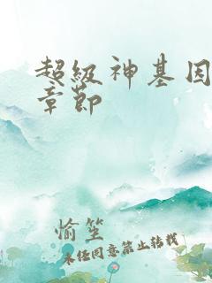 超级神基因最新章节