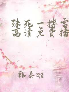 殊死一搏电影在高清免费播放