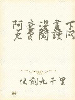 阿衰漫画下拉式免费阅读网站