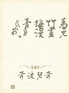 《青梅竹马要杀我》漫画免费观看全