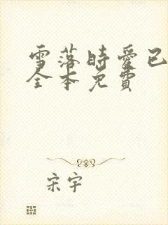 雪落时爱已落幕全本免费