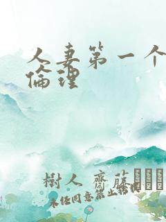 人妻第一个一次伦理