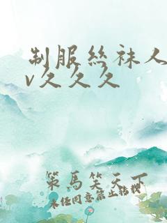 制服丝袜人妻av久久久