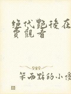 绝代艳后在线免费观看