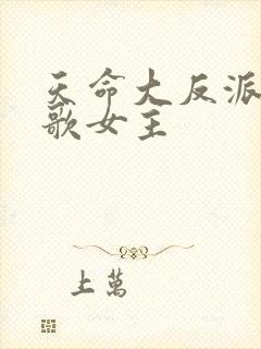 天命大反派顾长歌女主