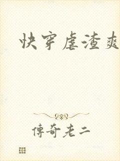 快穿虐渣爽文