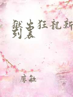 狱出狂龙新章节列表