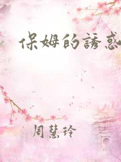 保姆的诱惑中字