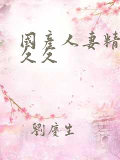 国产人妻精品久久久
