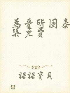 为爱所困泰剧全集免费