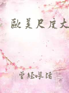 欧美尺度大视频